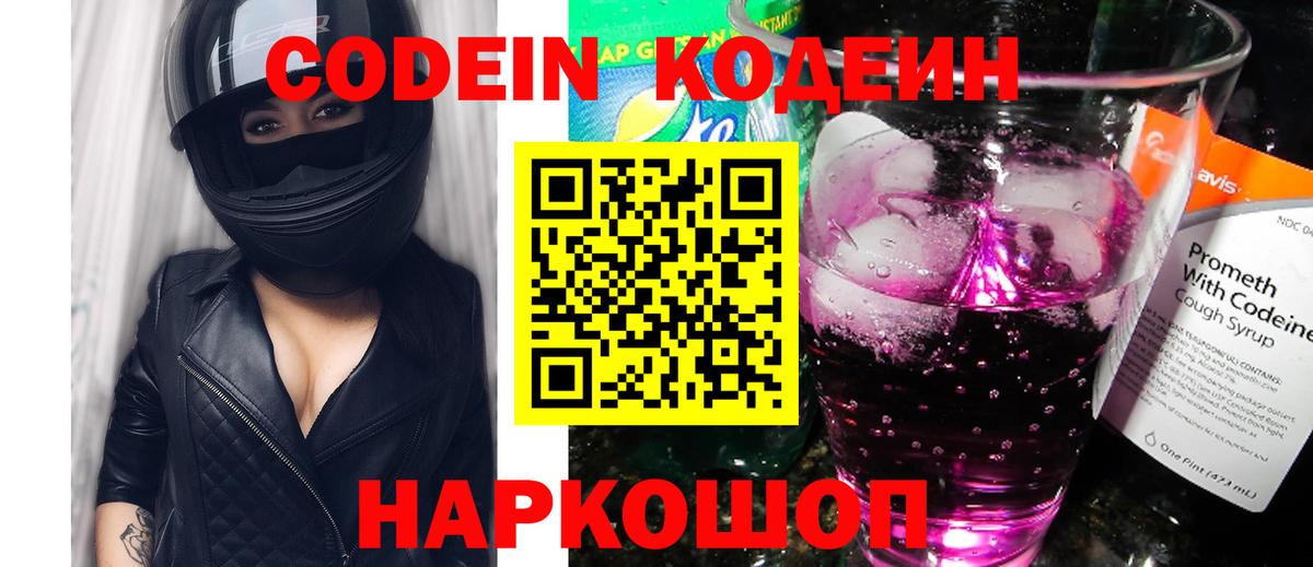 Codein Purple Drank Новосибирск